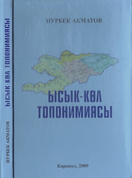Ысык-Кол топонимиясы.