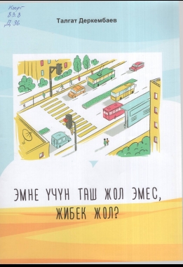 Эмне үчүн таш жол эмес, жибек жол?