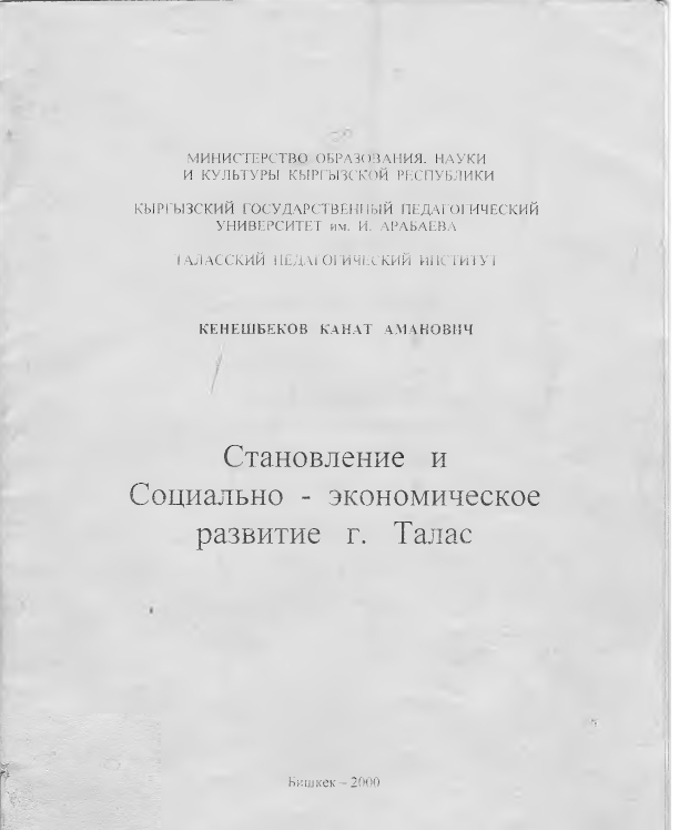 Становление и  Социально -экономическое развитие г.Талас