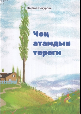 Чоң атамдын тереги