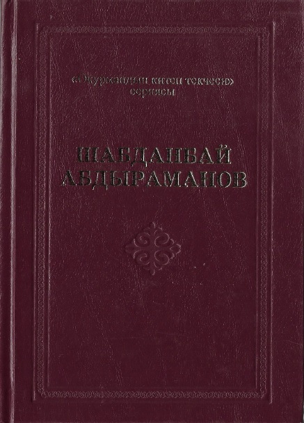 Шабданбай Абдраманов "Окурмандын китеп текчеси" сериясы 38-том