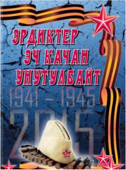 ЭРДИКТЕР ЭЧ КАЧАН УНУТУЛБАЙТ