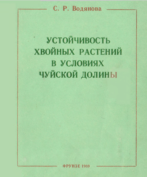 Устойчивость хвойных растений в условиях Чуйской долины