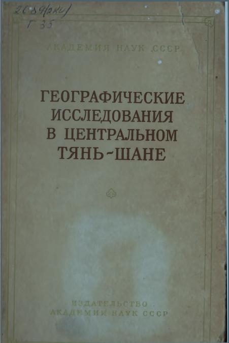 академия наук СССР географические исследования в центральном Тянь-Шане