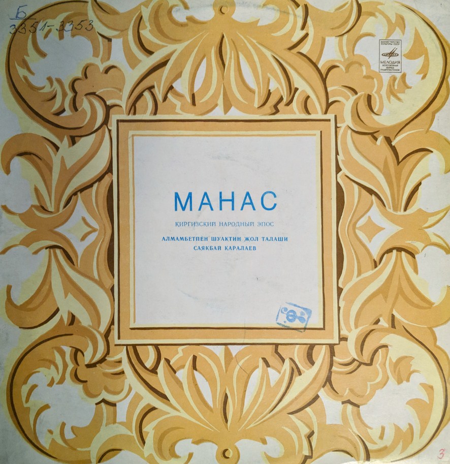 Манас. Кыргызский народный эпос. Саякбай Каралаев
