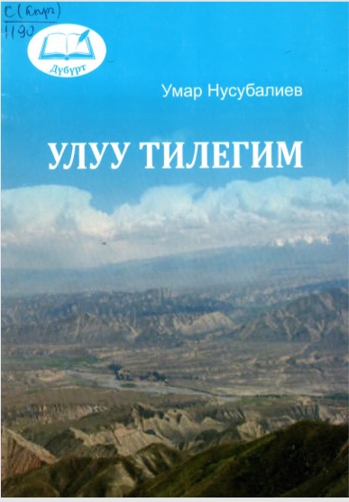 Улуу тилегим