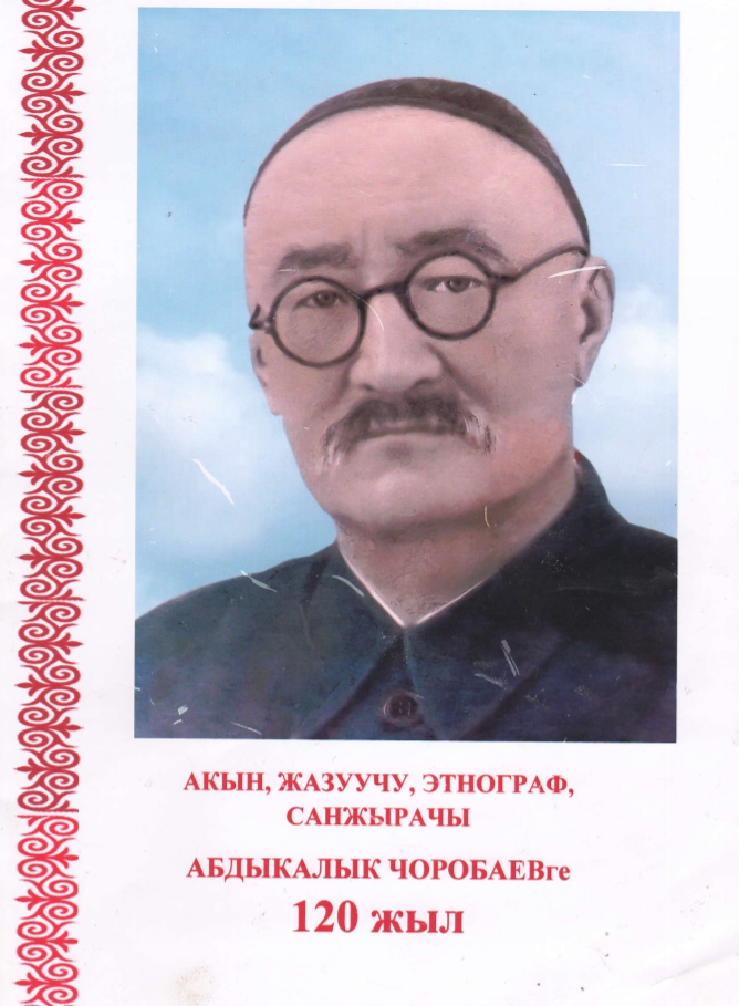 Чоробаев А