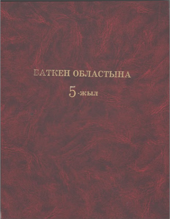 Баткен областына 5 жыл