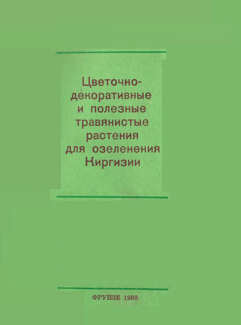Цветочно-декоративные и полезные травянистые растения для озеленения Киргизии