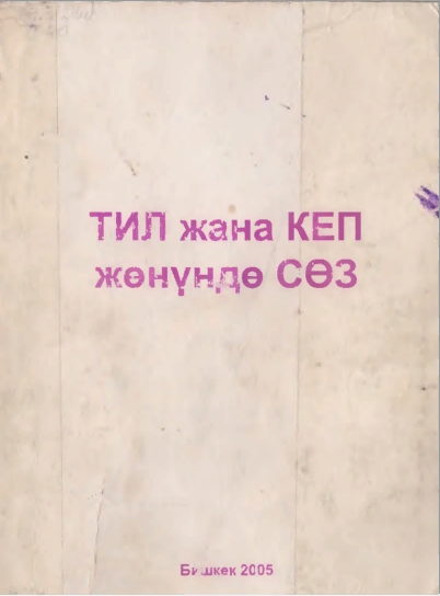 Тил жана кеп жонундо соз