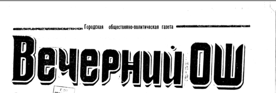 Трехтысячилетие  Оша