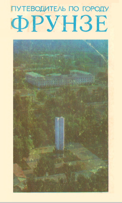 Фрунзе