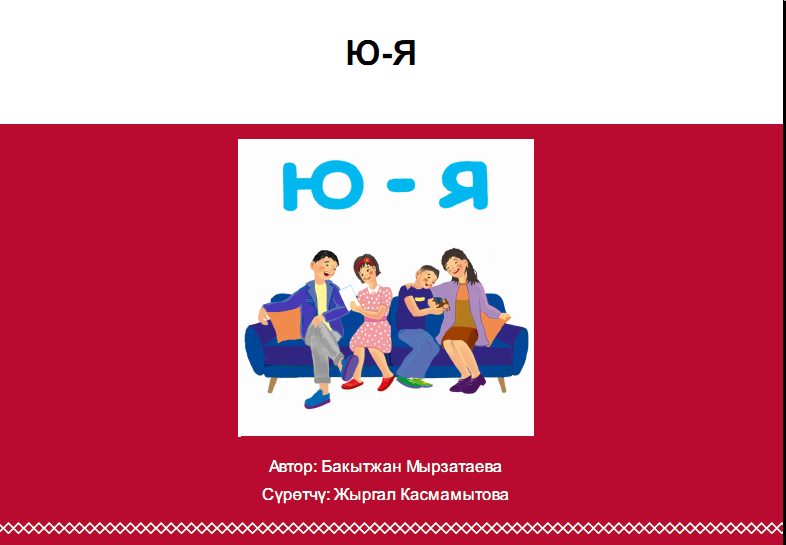 Ю-Я