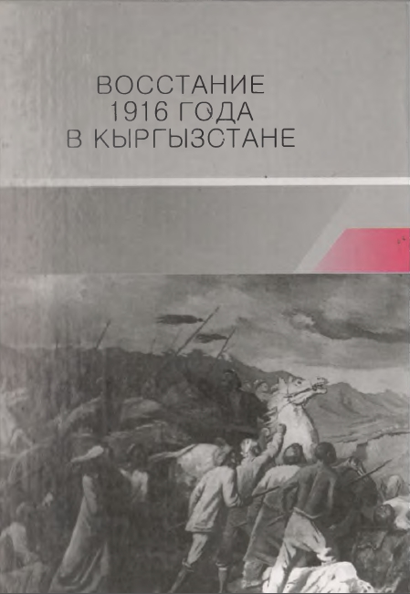 Восстание 1916 года в  Кыргызстане