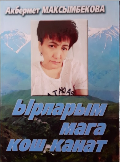 Ырларым мага кош канат