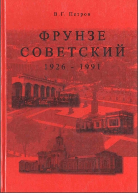 Фрунзе советский 1926-1991