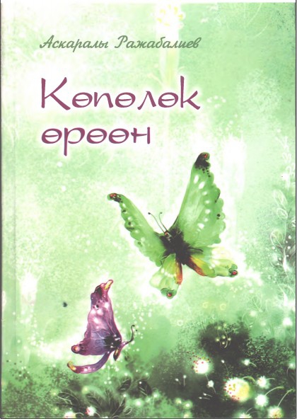Кополок ороон