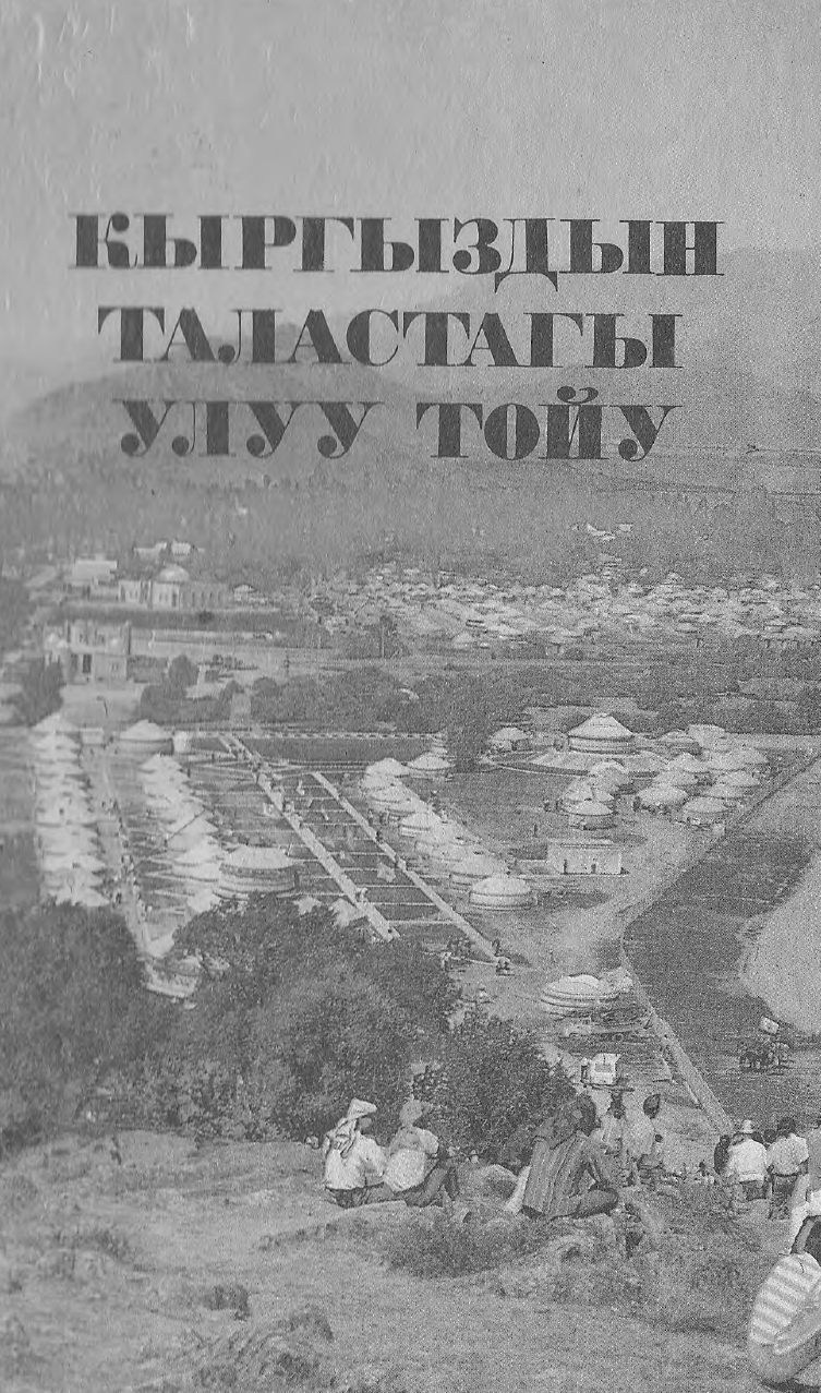 Кыргыздын Таластагы улуу тою