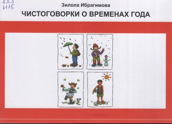 Чистоговорки о временах года