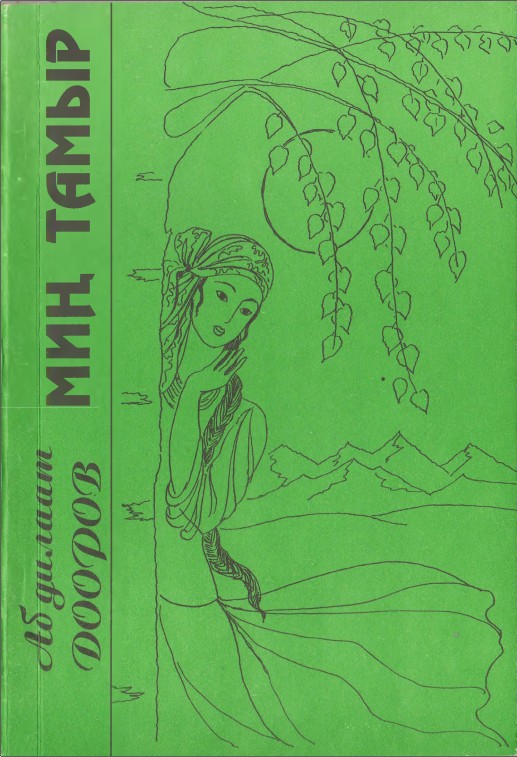 Миң Тамыр