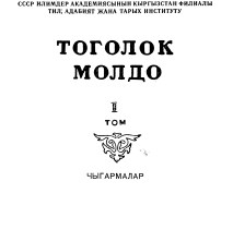 Тоголок Молдо