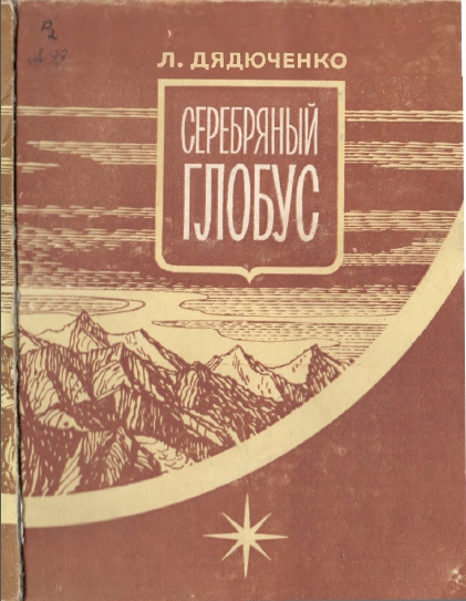 Дядюченко Л.  Серебряный глобус