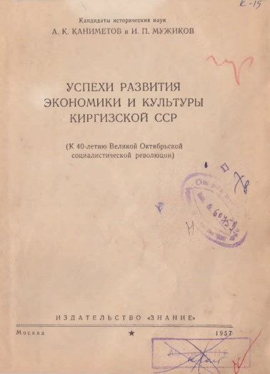Успехи развити экономики и культуры Киргизской ССР