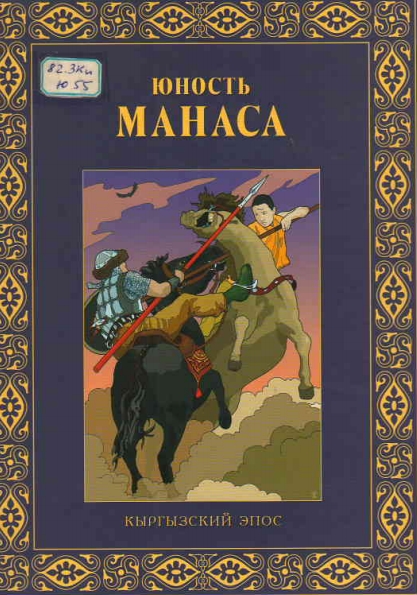 Юность Манас