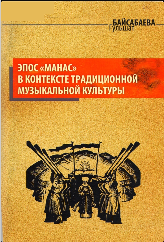 Эпос "Манас" в контексте традиционной музыкальной культуры