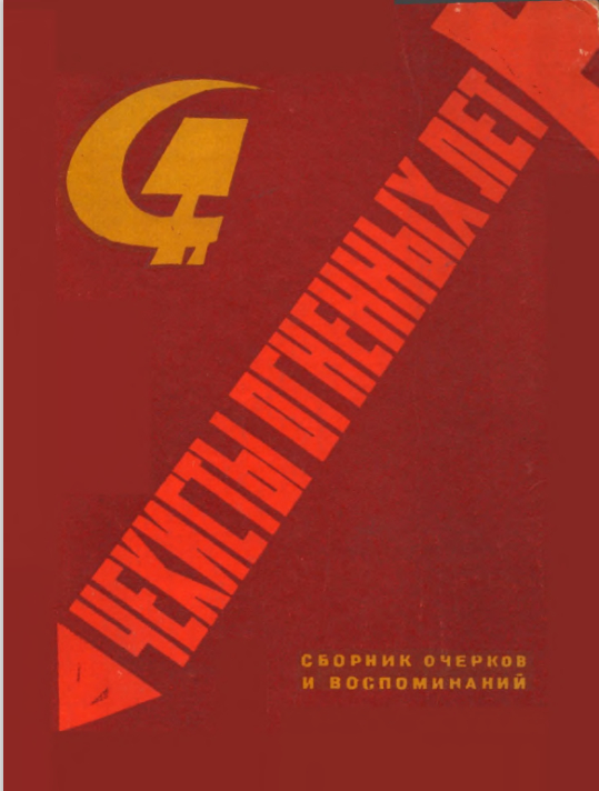 Чекисты огненных лет. Сборник очерков и воспомианий