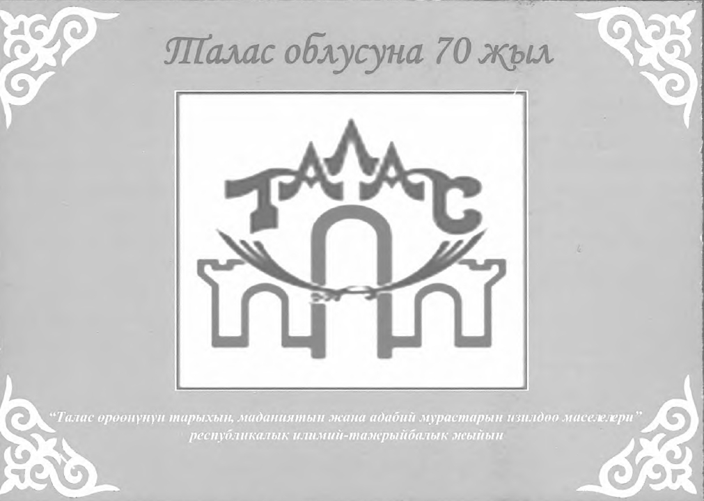 Талас облусуна 70 жыл Республикалык илимий-тажрыйбалык жыйын
