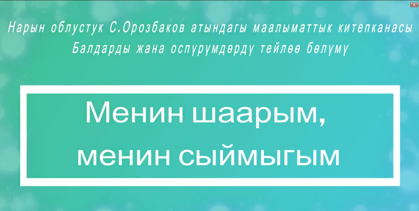 Нарын шаарым - менин сыймыгым