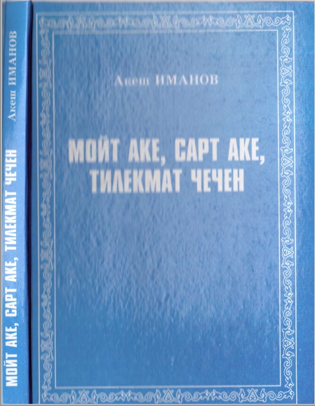 Иманов А. Мойт аке,сарт аке,тилекмат чечен
