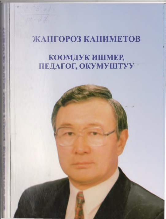 Kanimetov Zh Koomduk ishmer pedagog, okumushtu