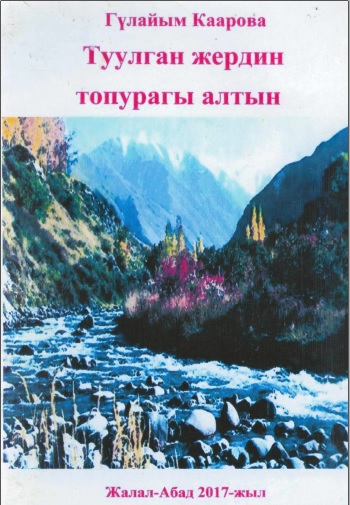 Туулган жердин топурагы алтын