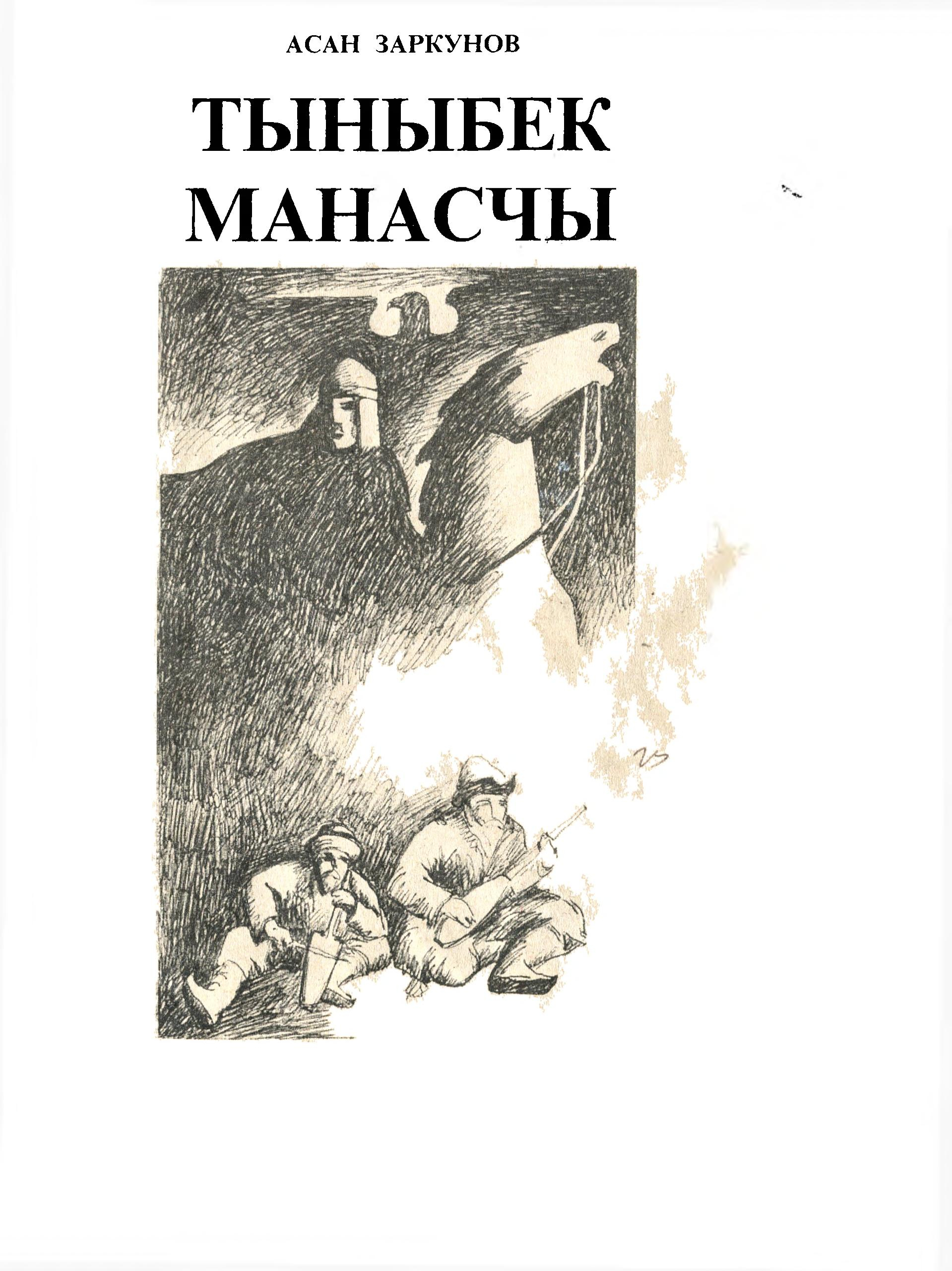 Тыныбек Манасчы - Асан Заркунов