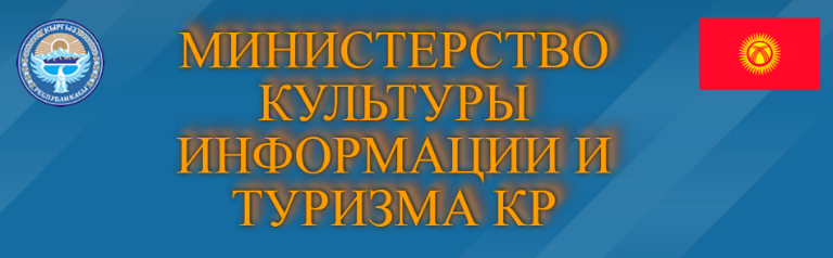 Ministry of Culture, Information and Tourism of the Kyrgyz Republic